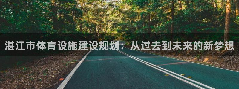 意昂5(KGAME)集团官网首页网址：湛江市体育设施建设规划