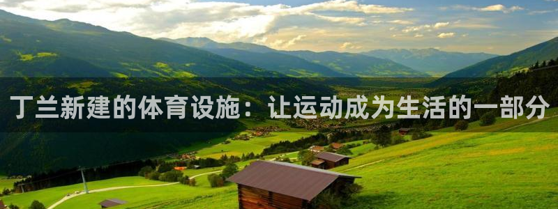 意昂5(KGAME)体育招商电话号码查询是多少：丁兰新建的体