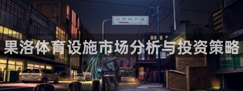 意昂5(KGAME)体育平台假的吗是真的吗吗：果洛体育设施市
