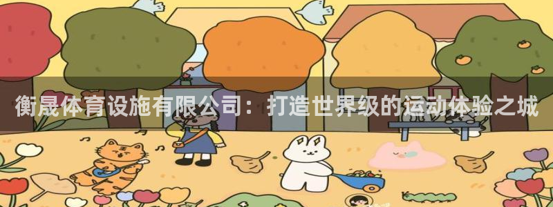 意昂5(KGAME)体育招商电话号码：衡晟体育设施有限公司：