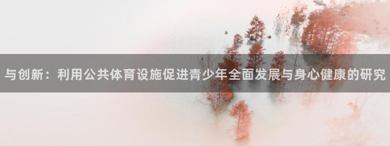 意昂5(KGAME)官方：与创新：利用公共体育设施促进青少年 