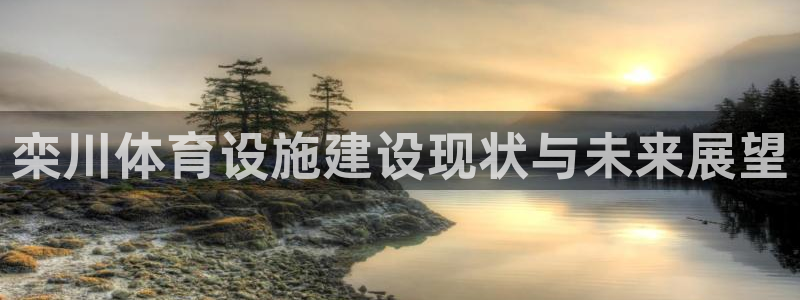 意昂5(KGAME)体育招商电话地址是多少：栾川体育设施建设