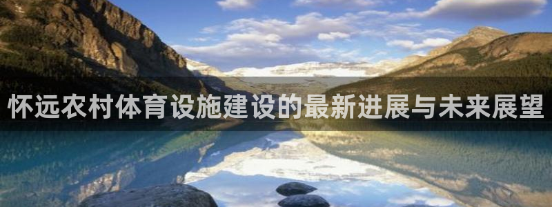 意昂5(KGAME)五金厂：怀远农村体育设施建设的最新进展与