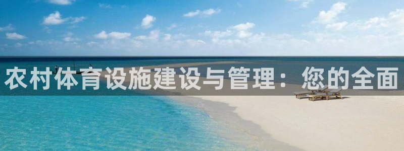 意昂5(KGAME)体育招商电话地址：农村体育设施建设与管理