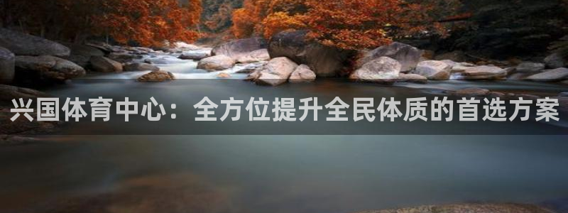 意昂5(KGAME)体育是干嘛的公司：兴国体育中心：全方位提