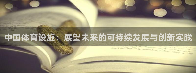意昂5(KGAME)体育招商：中国体育设施：展望未来的可持续