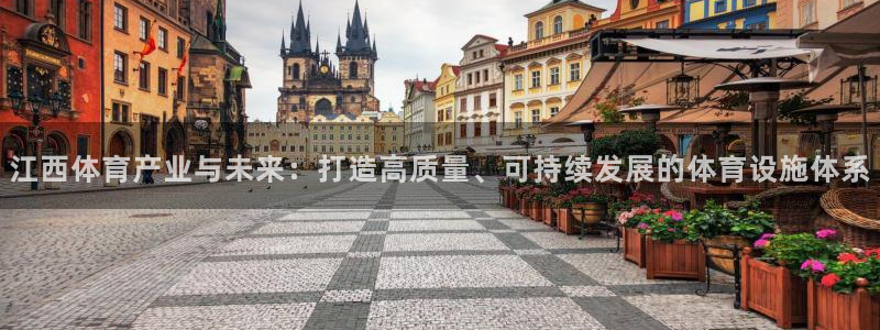 意昂5(KGAME)体育平台：江西体育产业与未来：打造高质量 