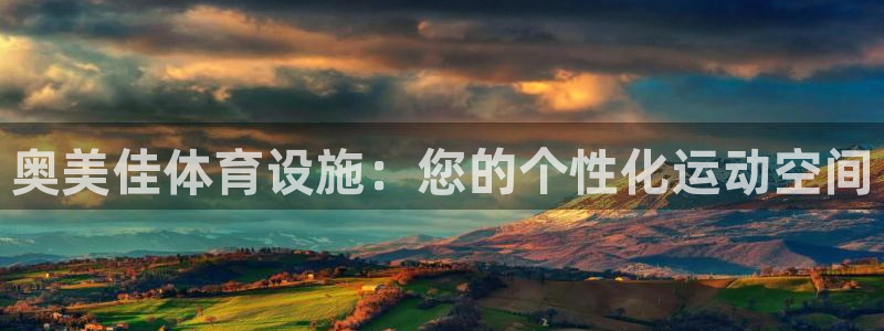 意昂5(KGAME)体育平台是正规平台吗知乎：奥美佳体育设施 