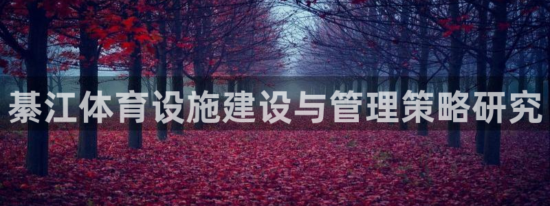 意昂5(KGAME)体育招商电话地址是多少：綦江体育设施建设