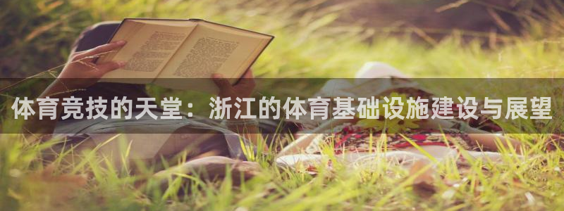 意昂5(KGAME)代理：体育竞技的天堂：浙江的体育基础设施