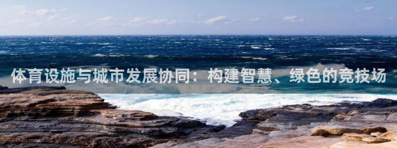 意昂5(KGAME)体育招商电话号码查询是多少：体育设施与城