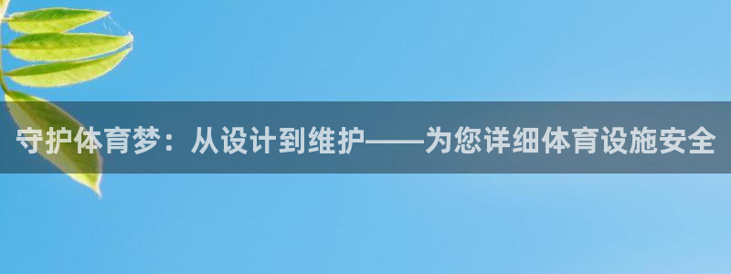 意昂5(KGAME)科技：守护体育梦：从设计到维护——为您详