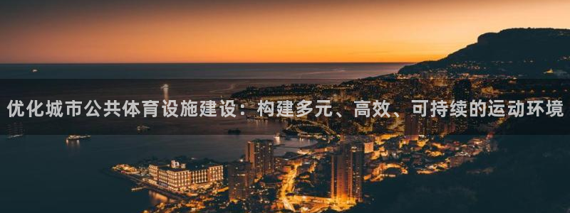 意昂5(KGAME)体育平台假的吗是真的吗：优化城市公共体育