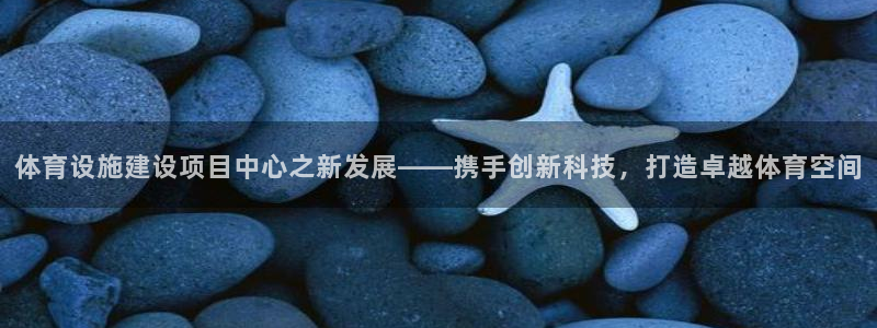 意昂5(KGAME)娱乐是那个系列的台子：体育设施建设项目中