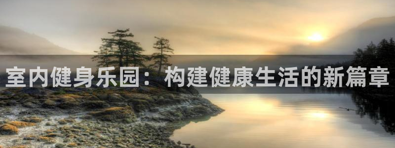 意昂5(KGAME)集团E.ON：室内健身乐园：构建健康生活