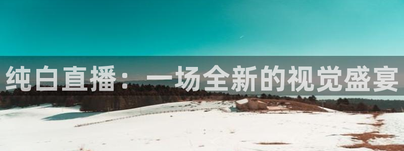 360直播nba无插件直播