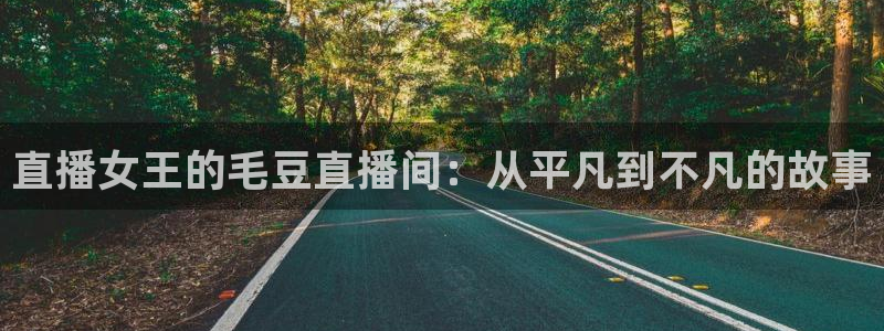 360直播吧_足球直播雨燕：直播女王的毛豆直播间：从平凡到不凡的故事