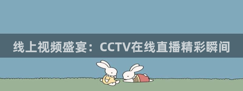 360直播无插件nba直播：线上视频盛宴：CCTV在线直播精彩瞬间