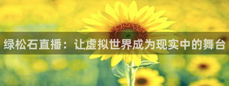 雨燕360体育免费直播斯诺克：绿松石直播：让虚拟世界成为现实中的舞台