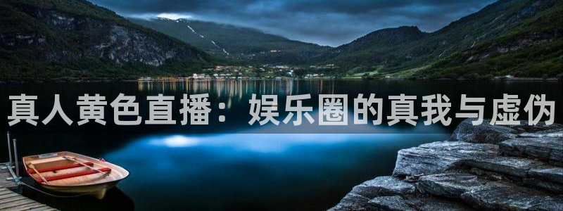 360足球直播视频雨燕：真人黄色直播：娱乐圈的真我与虚伪