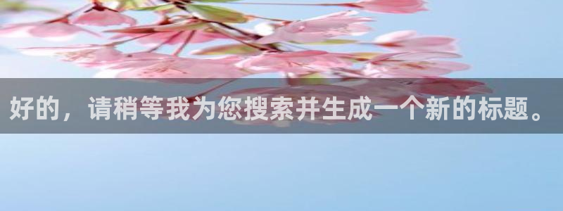 360无插件直播体育赛事直播：好的，请稍等我为您搜索并生成一个新的标题。
