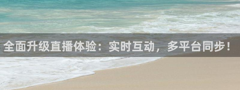 360体育足球直播网：全面升级直播体验：实时互动，多平台同步！