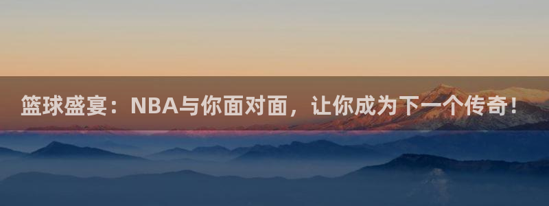 雨燕360体育免费直播 足球：篮球盛宴：NBA与你面对面，让你成为下一个传奇！