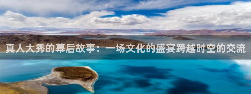 nba直播免费360高清：真人大秀的幕后故事：一场文化的盛宴跨越时空的交流